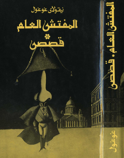 المفتش العام