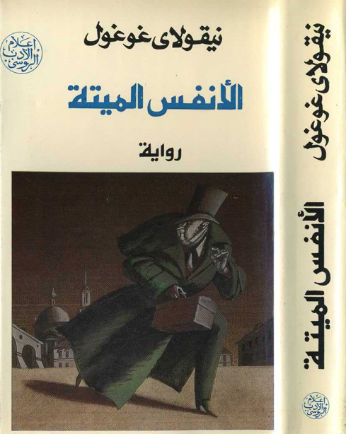 الأنفس الميتة