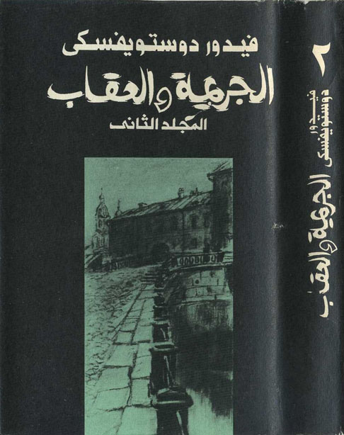 الجريمة و العقاب الجزء الثاني