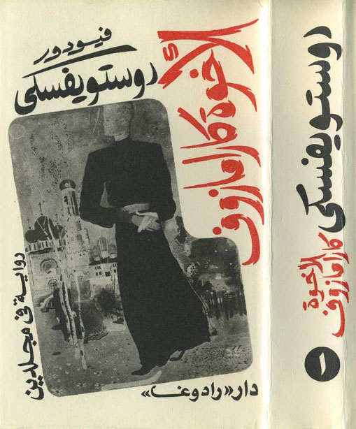 الاخوة كارامازوف الجزء الاول