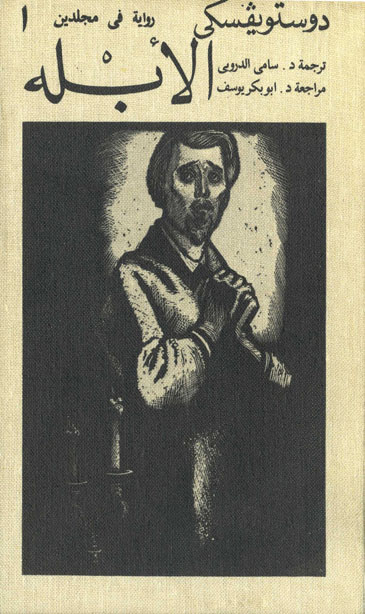 الأبله الجزء الأول