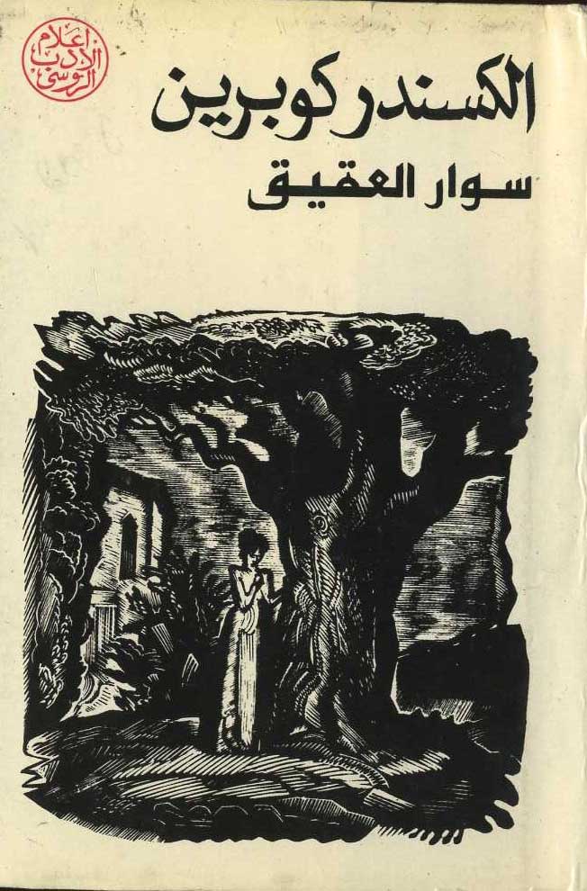 سوار العقيق