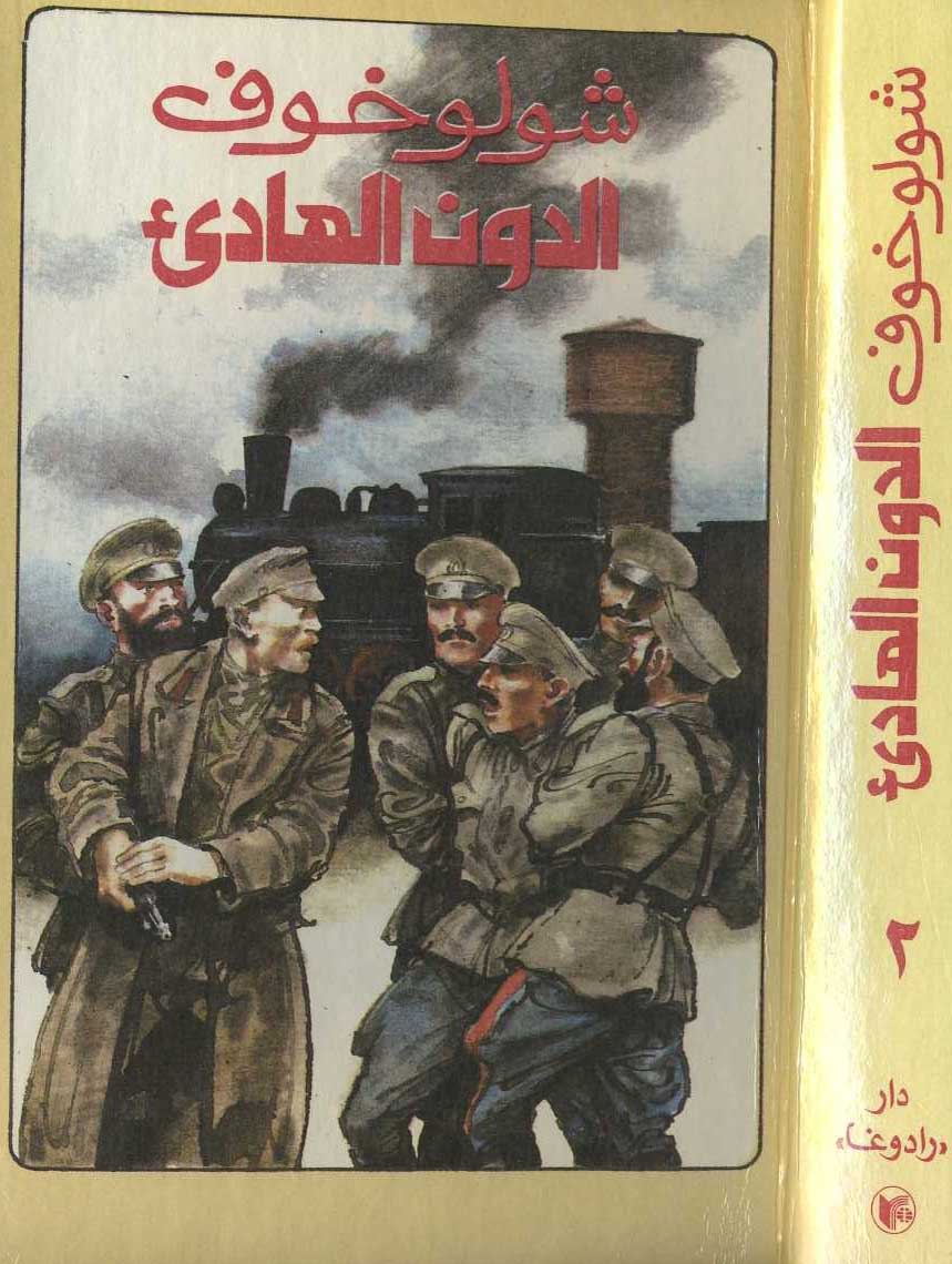 الدون الهادىء المجلد الثاني