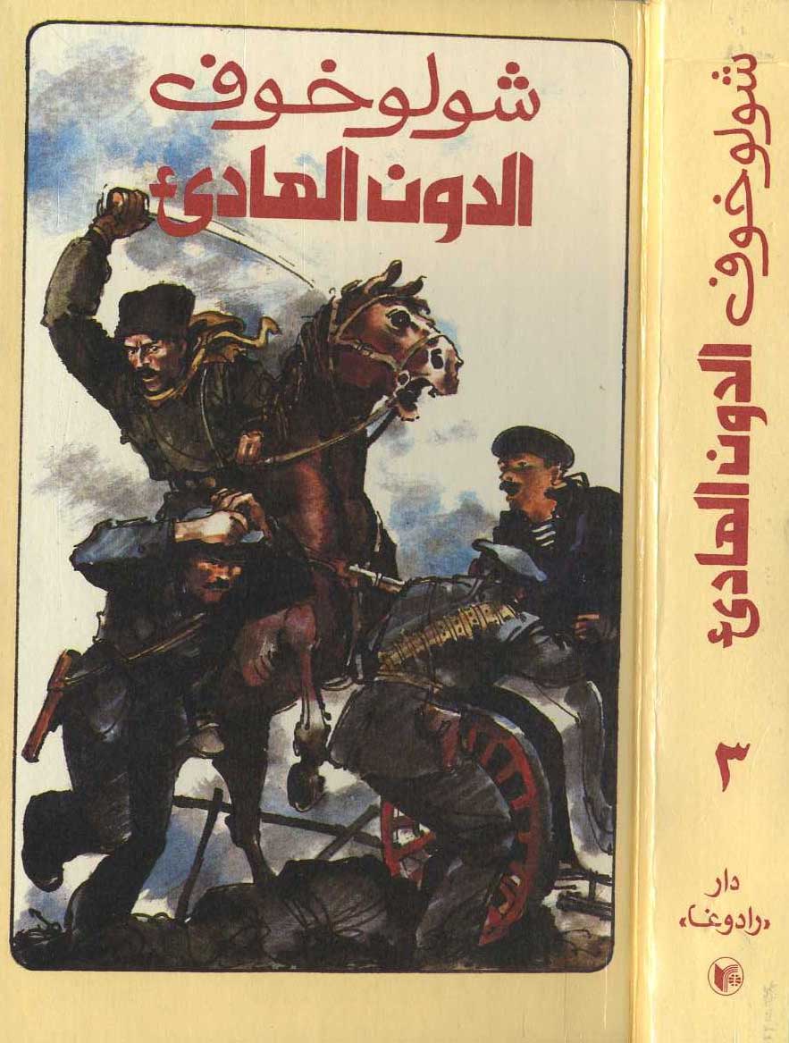 الدون الهادىء المجلد الثالث