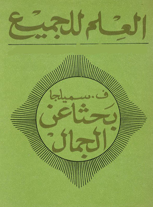 بحثا عن الجمال