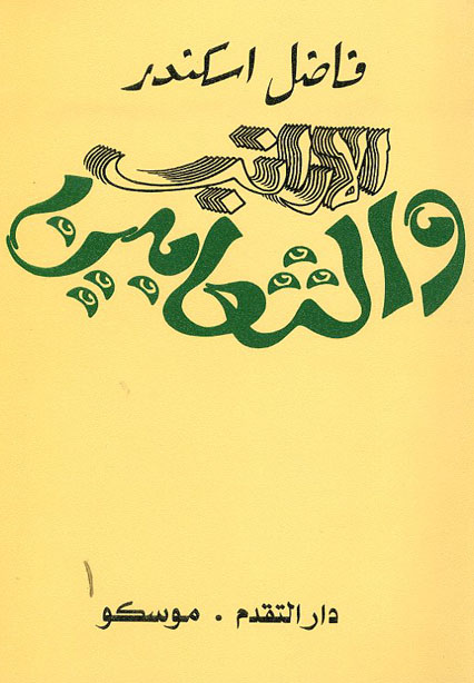 الأرانب والثعابين