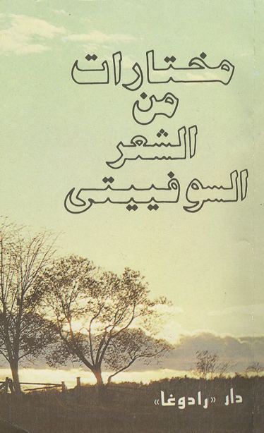 مختارات من الشعر السوفييتي