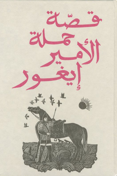 حملة الامير ايغور