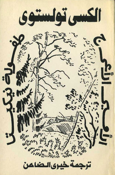 الامير الاعرج - طفولة نيكيتا