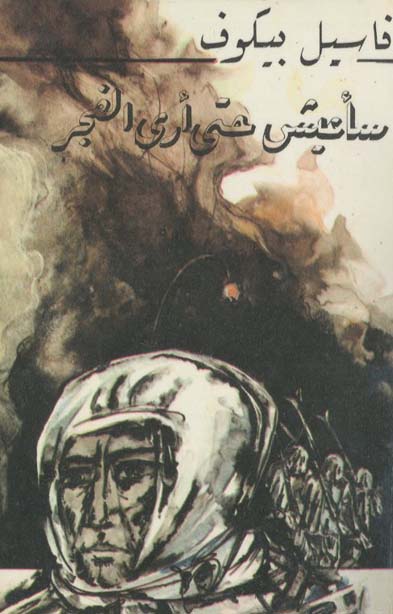 سأعيش حتى أرى الفجر