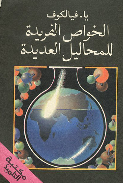 الخواص الفريدة للمحاليل العديدة