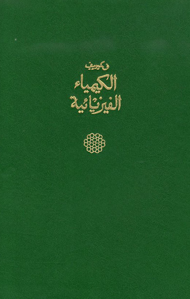 الكيمياء الفيزيائية 2