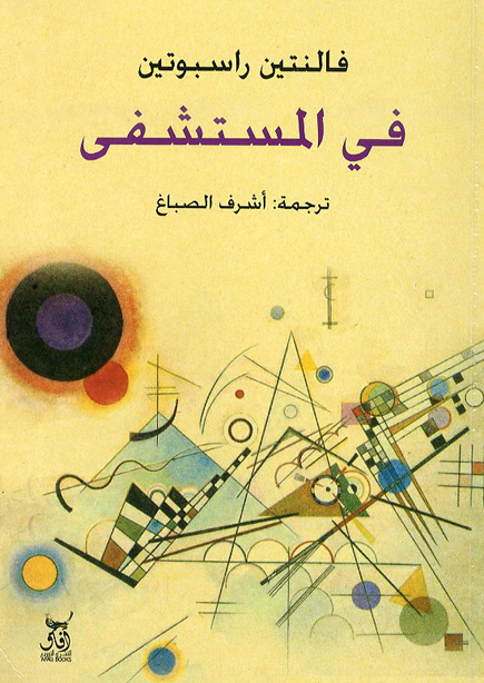 في المستشفى