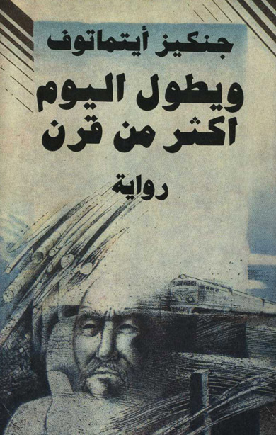 و يطول اليوم اكثر من قرن