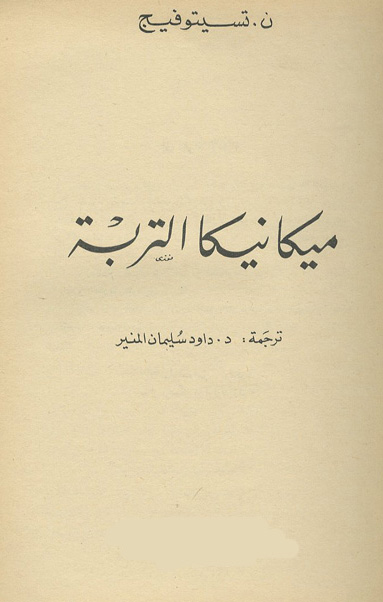 ميكانيكا التربة