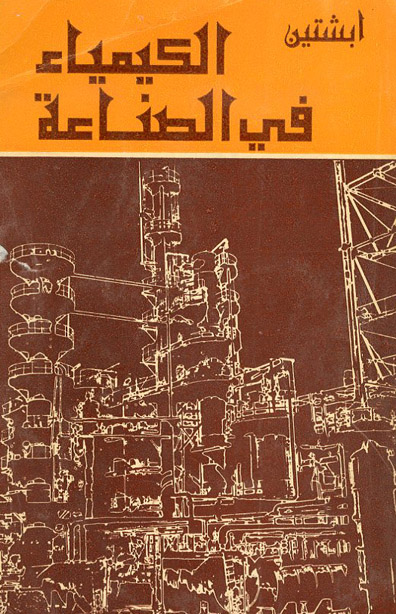 الكيمياء في الصناعة