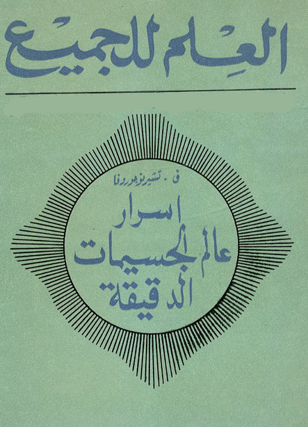 اسرار عالم الجسيمات الدقيقة