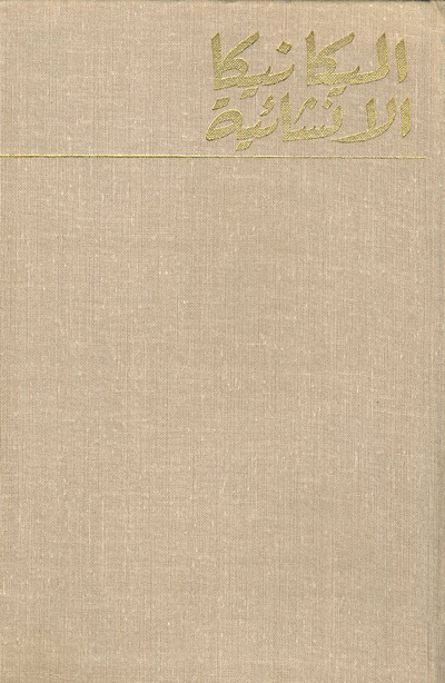 الميكانيكا الانشائية