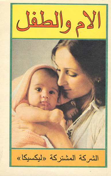 الام و الطفل