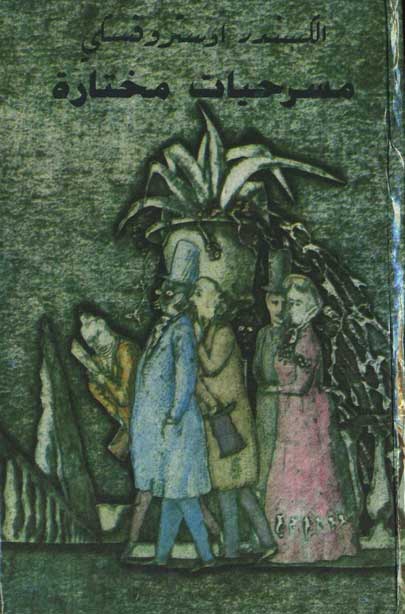 مسرحيات مختارة