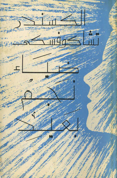 ضياء نجم بعيد