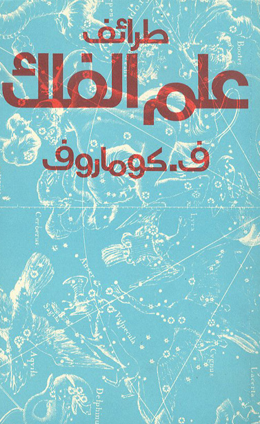 طرائف علم الفلك