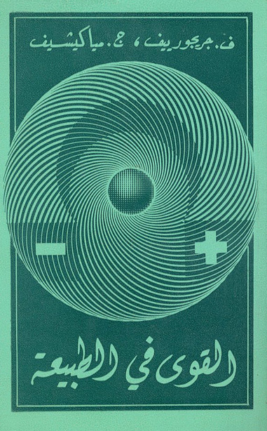 القوى في الطبيعة