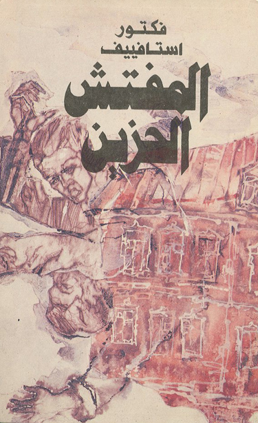 المفتش الحزين