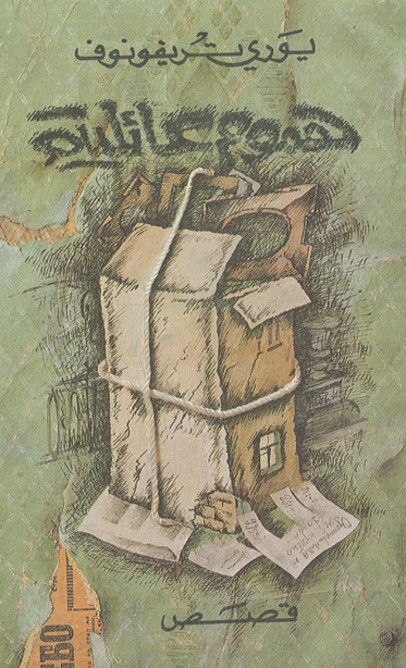 هموم عائلية