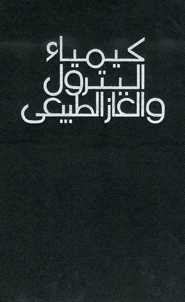 كيمياء البترول و الغاز الطبيعي