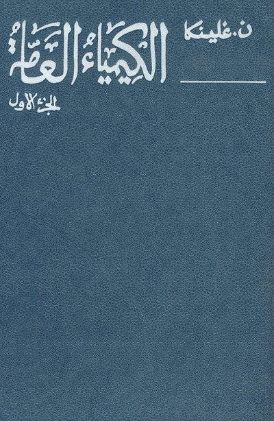 الكيمياء العامة الجزء الاول