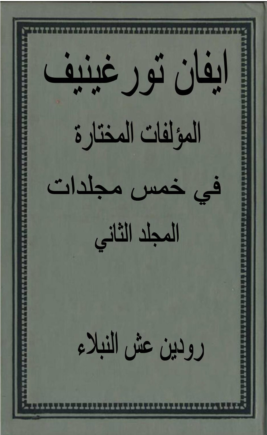 المؤلفات المختارة الجزء الثاني