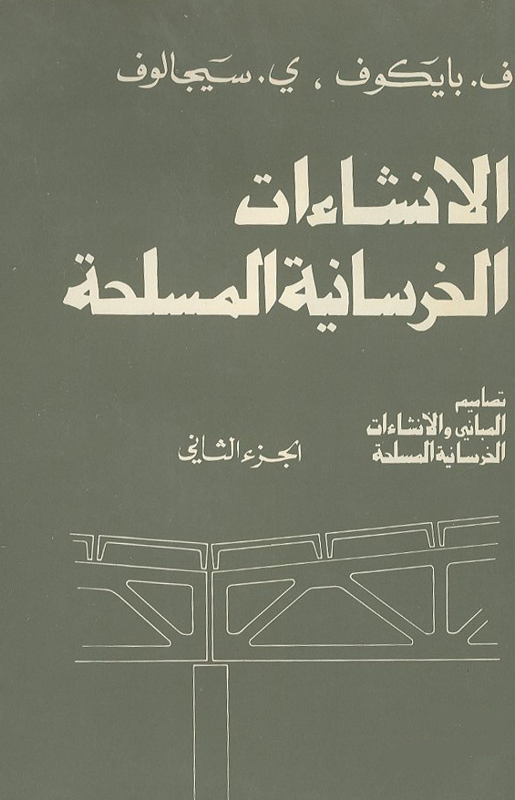  الانشاءات الخرسانية المسلحة الجزء الثاني