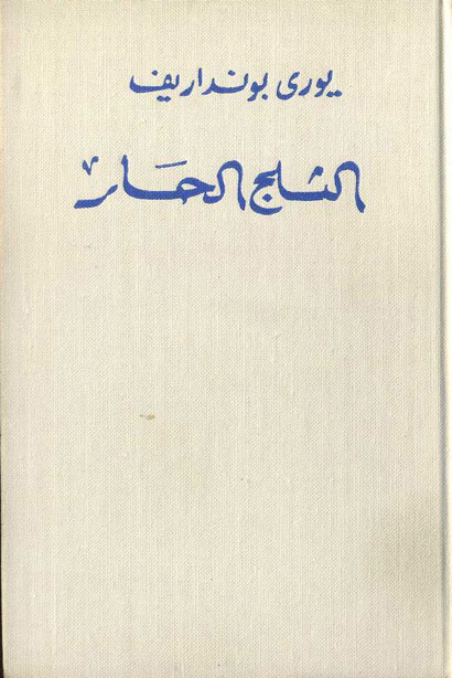 الثلج الحار