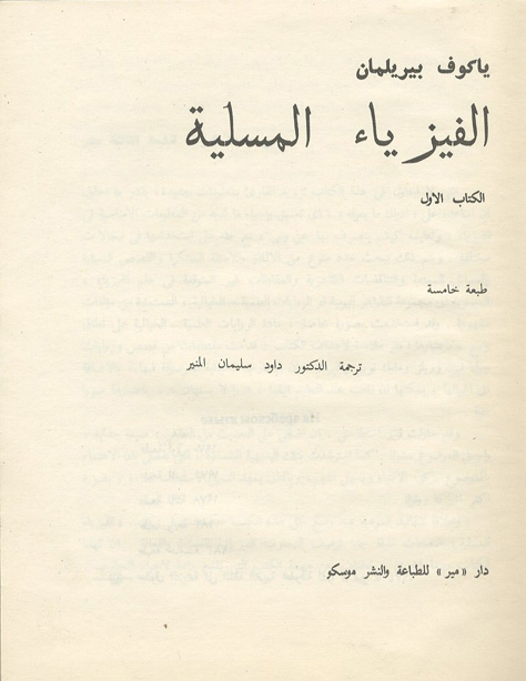 الفيزياء المسلية الكتاب الاول