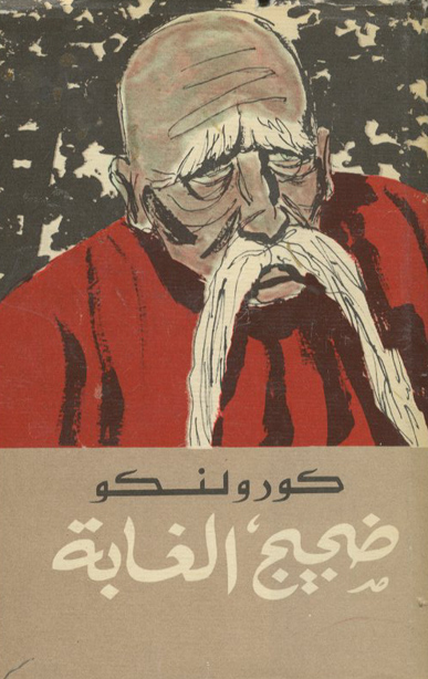 ضجيج الغابة