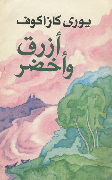 ازرق و اخضر