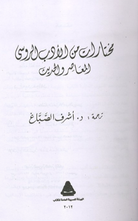 مختارات من الادب الروسي المعاصر والحديث